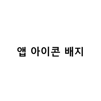 갤럭시에서 앱 아이콘 배지 제거하기 – 설정 방법과 팁