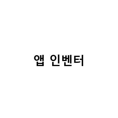 MIT 앱 인벤터로 HC05 블루투스 모듈 제어하기 – 초보자를 위한 가이드