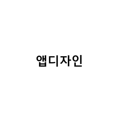 “피그마를 대체하는 무료 UI/UX 앱디자인 프로그램 Pixso, 모바일앱디자인을 누구나 할 수 있는 방법”