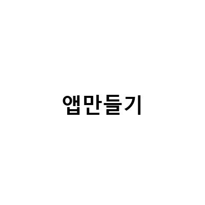 코딩 초보도 가능한 인공지능 앱 만들기, 앱인밴터로 2시간만에 완성하기!