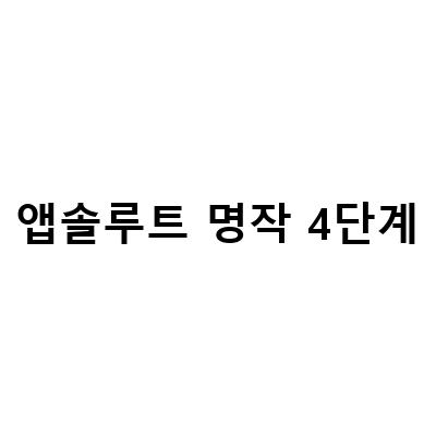 아이엠마더 1단계 리뉴얼, 앱솔루트 명작 1단계로 갈아타기!