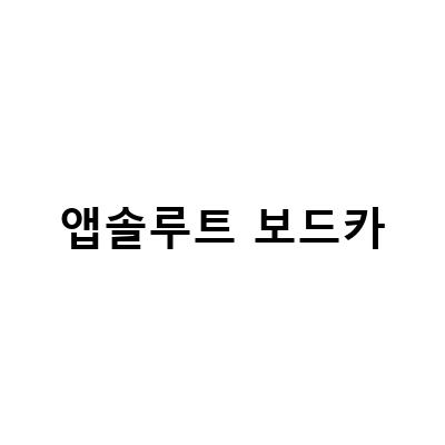 앱솔루트 보드카로 즐기는 홈메이드 칵테일 레시피