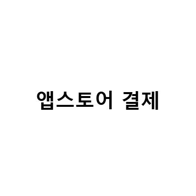 SKT 휴대폰 결제로 아이폰 앱스토어 변경하기