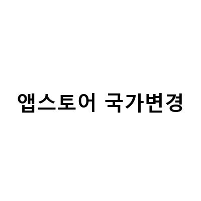 캐나다 스타벅스 앱 이용방법 등록앱스토어 국가 변경, 아이폰 앱스토어 국가변경 방법은, 출국준비