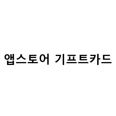 일본 앱스토어 기프트카드 충전하기 – 쉽고 간단한 방법!