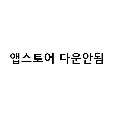 아이폰 앱스토어 다운로드 무한로딩 오류 해결 방법