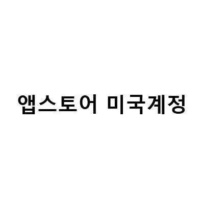미국 애플 앱스토어 계정 만들기와 결제 수단 등록 방법