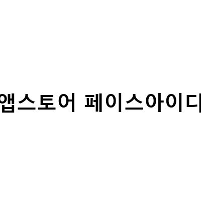 아이폰 앱스토어 페이스아이디 오류 해결 방법과 설정 방법