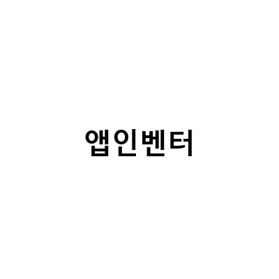HC05를 이용한 직관적 코딩과 앱 인벤터로 인공지능 앱 만들기 교사 연수
