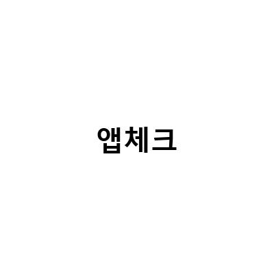앱체크 설치 및 설정 방법, 랜섬웨어 방어, ipTIME 간이 NAS 연결 방법