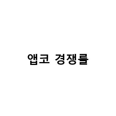 앱코 공모주 청약 완료, 포인트모바일 경쟁률 상승 – 포인트모바일 블로그