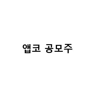앱코 포인트모바일과 공모주 청약, 클리노믹스 공모주 청약 일정과 주가 예측