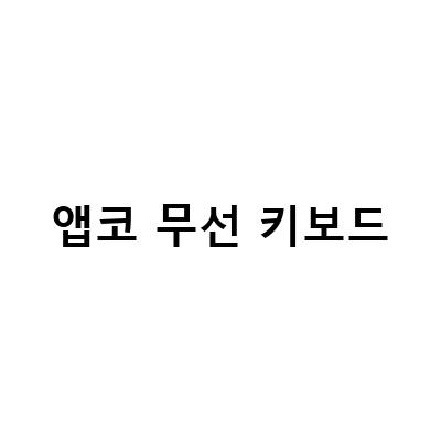 앱코 K660ML68 무선 기계식키보드, 부드러운 타건감과 타건감 넘 좋은 디자인!