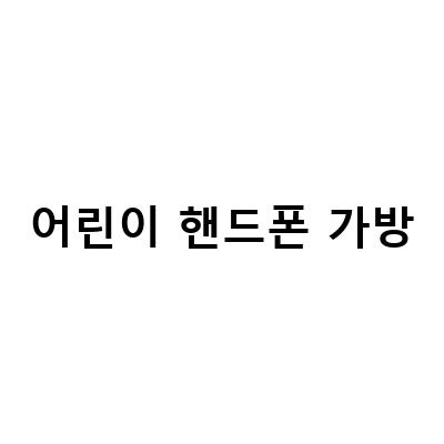 어린이를 위한 예쁜 핸드폰 가방 추천 – 타이니엔진, 픽콘백, MLB 크로스백