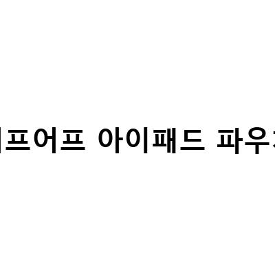 어프어프 아이패드 파우치, 내 손 안의 보안과 스타일