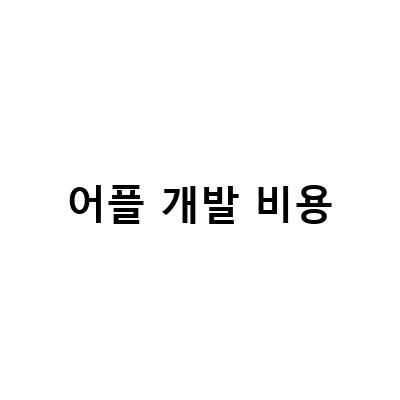 어플 개발비용 산정, 실제 견적서로 파헤쳐보자!