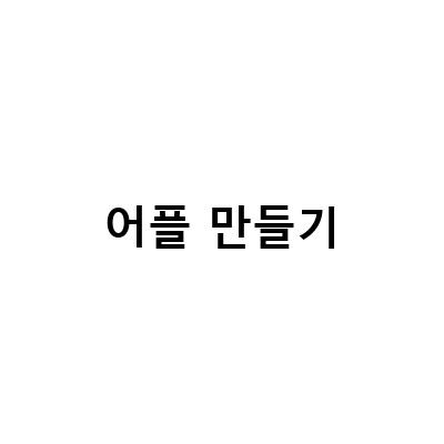 쉽고 간편한 아기 대두사진, 움짤 만들기 어플 추천 및 어플개발 유형 5가지