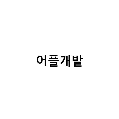 안드로이드 어플 만드는 법 – 돈과 시간을 절약하는 업체 찾는 딱 2가지 방법과 개발 과정 알아보기