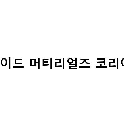 어플라이드 머티리얼즈 코리아 채용 정보와 면접 질문 예시, CS 엔지니어와 AMK 채용 자소서 작성 방법
