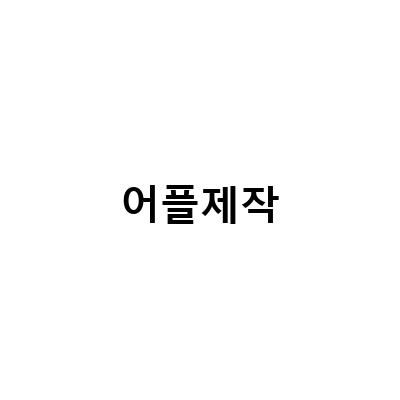 어플 제작비용을 줄이는 방법과 실력 있는 업체 선택을 위한 TIP