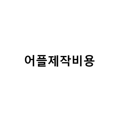 어플 제작 비용을 줄이는 3가지 방법