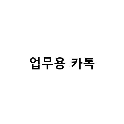 “카카오톡 듀얼넘버: 개인용과 업무용으로 편리하게 사용하는 방법”