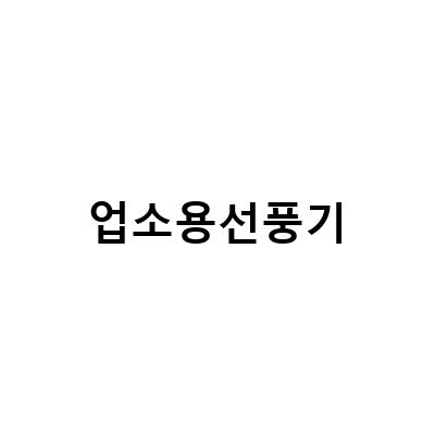 업소용 선풍기 20인치, 공업용으로도 딱이야! 대형선풍기 구매 가이드