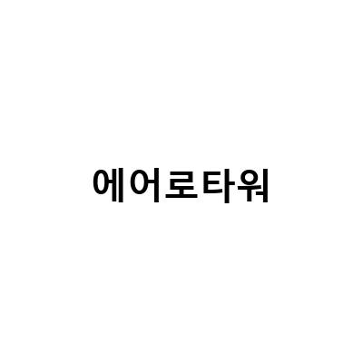 LG 에어로타워의 편리한 기능과 G펫필터의 가치