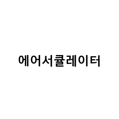 에어서큘레이터의 기능과 선택 시 고려사항