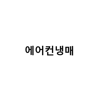 전국 에어컨 수리 전문 업체, 냉매 누설부터 교체까지 프로답게 해결해드립니다