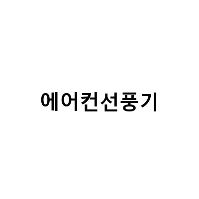 더위를 날려줄 미니 사무실 에어컨과 휴대용 선풍기