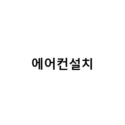 대구, 부천에서 믿을 수 있는 에어컨 설치 전문 업체 추천!