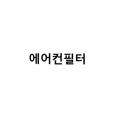 자동차 에어컨 필터 교체와 청소로 무풍 에어컨 곰팡이 냄새 해결하기