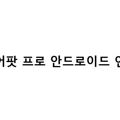 안드로이드폰에서 에어팟 프로 사용하기: 완벽한 연결 방법과 문제 해결 방법