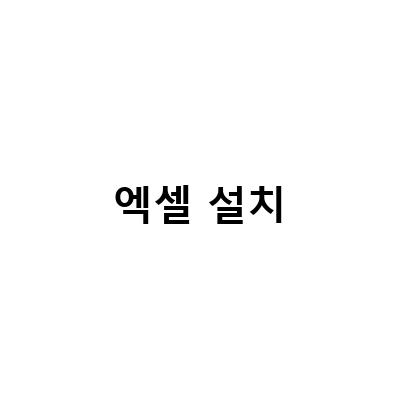 엑셀 그림으로 복사하는 방법과 무료 다운로드 설치 방법, 맥북에서의 엑셀 설치 및 함수 정리 예제