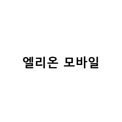 엘리온모바일, 게임시장 급성장 예고! 엘리온 1주년 축제, 빛나는 추억과 보물 이벤트 정보