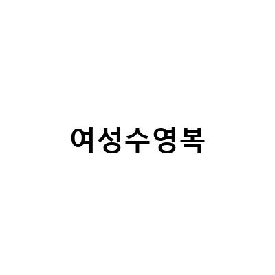 후그 복숭아 여성수영복 선물받았어요! 이번 여름은 이거 하나면 충분해요
