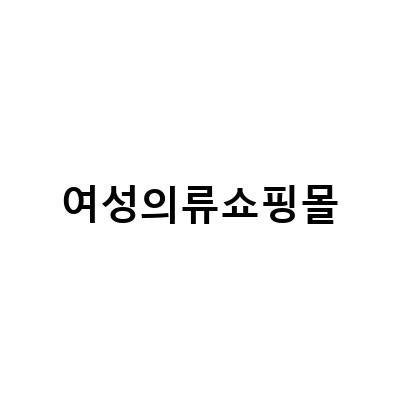 반포드레스, 멋스러운 고바에서 만나는 50대 여성을 위한 오프라인 쇼룸 매장 오픈!