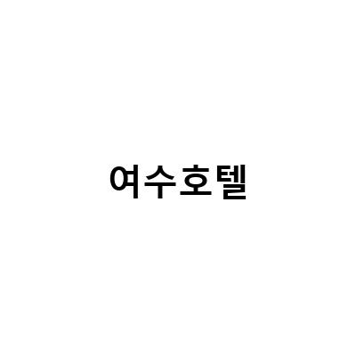 여수 호텔 베네치아, 위치와 가성비 모두 완벽한 오션뷰 숙소!
