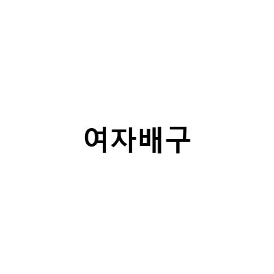 여자 프로배구 우승 도로공사 여제 대관식, 새로운 선수들의 등장으로 대반전!