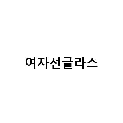 선글라스 브랜드 젠틀몬스터 엔젤 제니, 여자 연예인들이 선택한 이유는?