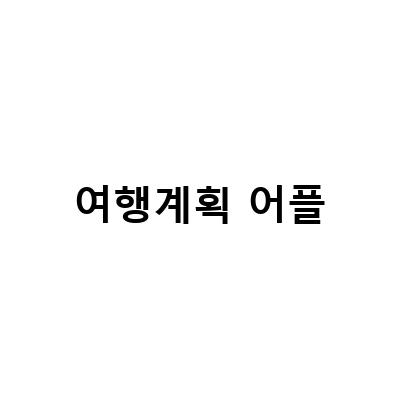 “여행 계획 어플과 애견동반숙소 어플, 더 쉽게 여행을 즐기는 방법”