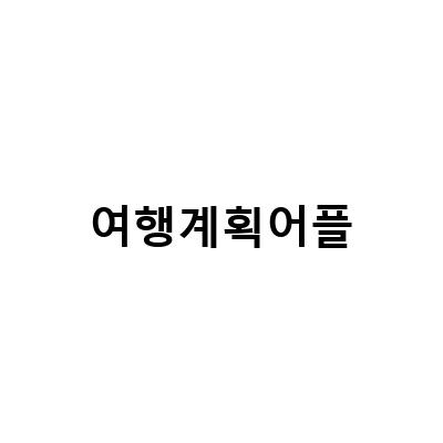 강아지와 함께하는 여행, 애견동반숙소 예약부터 일정 계획까지!