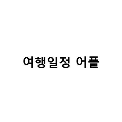 오사카 자유여행, 트리플 어플로 한눈에 보는 일정과 경비
