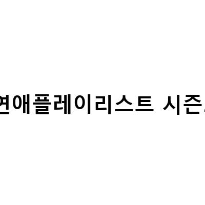 웹드라마 연애플레이리스트 시즌 2, 강윤이 등장! 김민석의 달콤한 노래 “너에게” 소개