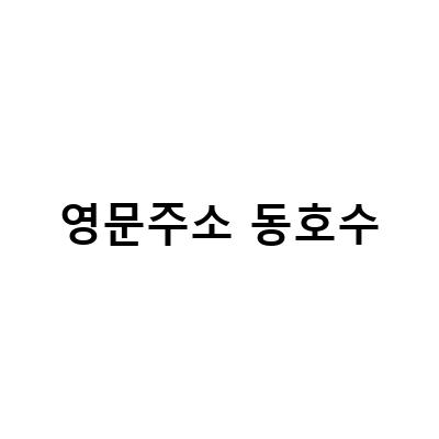 영문주소 변환기: 동호수, 도시, 우편번호 입력 방법과 아파트 동호수, 도로명 주소 한국어를 영어로 변환하는 방법