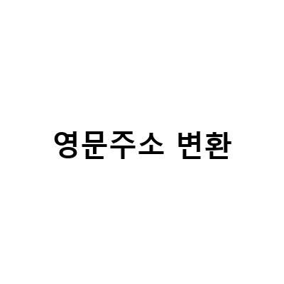 쉽고 빠른 도로명주소 찾기와 영문주소 변환하기 – 당신의 생활을 편리하게!
