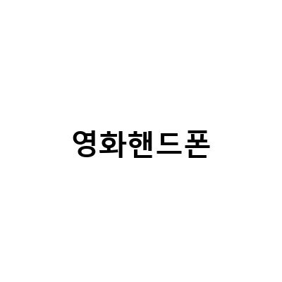 핸드폰: 반전의 연속, 넷플릭스 스릴러 영화 추천