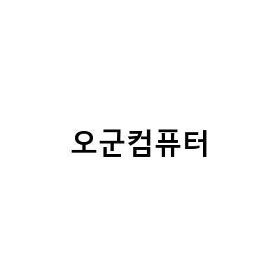 홍대 내돈내산 아이폰 수리 전문점, 오군컴퓨터!