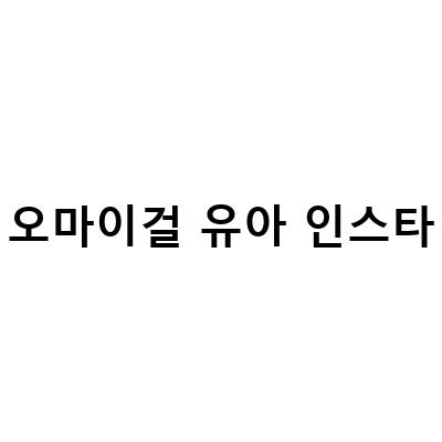 “오마이걸 유아의 매력이 담긴 인스타그램, 그녀의 일일플레너와 핸드폰 액세서리”